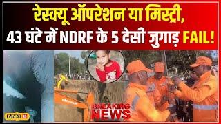 Dausa Borewell Rescue: 43 घंटे बाद भी Aryan बोरवेल में फंसा, पानी बढ़ा तो बढ़ी मुसीबत!