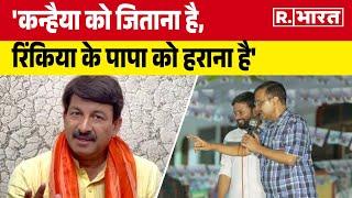 CM Kejriwal ने बिना नाम लिए Manoj Tiwari पर साधा निशाना, बोले- '...रिंकिया के पापा को हराना है'