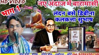 नए अंदाज में## बारामासी /बौद्ध कथा वाचक ##सचिन बौद्ध# लखीमपुर खीरी mo 6392255746