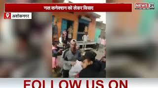 MP News: अशोकनगर नल कनेक्शन को लेकर विवाद! | Localnews | Hindinews