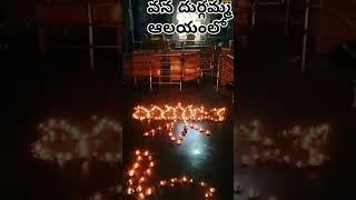 వన దుర్గమ్మ ఆలయంలో వైభవంగా కార్తీక దీపోత్సవం