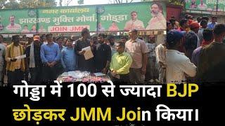 गोड्डा में 100 से ज्यादा BJP छोड़कर JMM Join किया। BJP को लगा तगड़ा झटका।