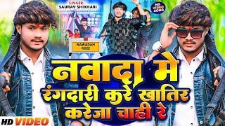 #video | नवादा में रंगदारी करी खातिर करेजा चाही रे | #Saurav Shikari मगही सोंग | #Maghi Song 2025