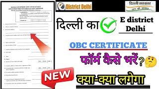 Delhi OBC certificate apply online|How to apply obc certificate|Delhi obc certificate kese bhare|