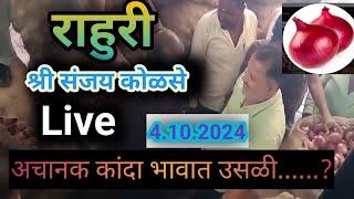 4.10.2024 राहुरी मार्केट मध्ये सकाळ पेक्षा दुपारी कांदे ला काय भाव मिळाला पहा live #Jyoti kohakade