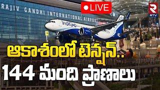 ఆకాశంలో టెన్షన్..🔴LIVE : IndiGo Flight Makes Emergency Landing at Shamshabad Airport | RTV