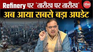 Rajasthan News : आखिर कब पूरा होगा Rajasthan Refinery Project? एक्शन मोड में CM Bhajanlal