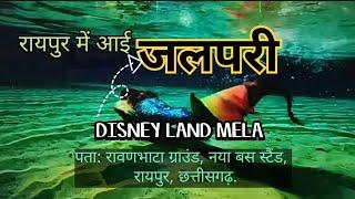 RAIPUR ME AAYI 🧜JALPARI🧜| DISNEY LAND MELA | RAIPUR CHHATTISGARH