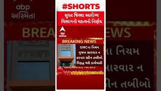 Surat Scene Specialist | અપૂરતી ડિગ્રીવાળા 400થી વધુ ડોક્ટરો સામે આરોગ્ય વિભાગ કરશે કાર્યવાહી