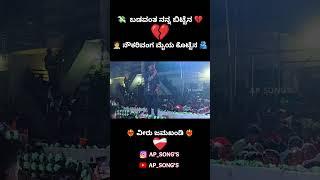 ಬಡವಂತ ನನ್ನ ಬಿಟ್ಟೆನ ನೌಕರಿವಂಗ ಮೈಯ ಕೊಟ್ಟೆನ💔||ವೀರು ಜಮಖಂಡಿ❤️‍🔥||