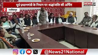 Narsinghpur News: तेंदूखेड़ा नगर में मनाया गया गौरव दिवस | Hindinews | Newsupdate