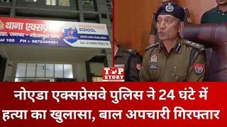 Noida Crime: नोएडा एक्सप्रेसवे पुलिस ने 24 घंटे में हत्या का खुलासा, बाल अपचारी गिरफ्तार | Top Story