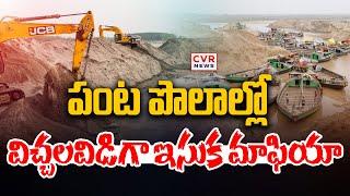 పంట పొలాల్లో విచ్చలవిడిగా ఇసుక మాఫియా | Buchireddypalem Damaramadugu Sand Mafia | CVR News