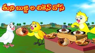 తుని బుజ్జి ల చికెన్ దోస Telugu Moral Stories | Best Birds Stories Telugu | Telugu Kathalu