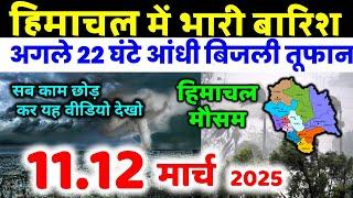 Himachal Pradesh Today Weather Forecast हिमाचल प्रदेश भारी बारिश 11 March 2025 mosam 11 मार्च 2025