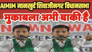 Mankhurd ShivajiNagar पर AIMIM के प्रत्याशी पिछडे Samajwadi के प्रत्याशी आगे |Maharashtra