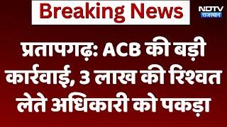 Rajasthan News: Pratapgarh में ABC की बड़ी करवाई, 3 लाख के रिश्वत के साथ राजीव गर्ग गिरफ्तार | Rajiv