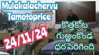 November 24, 2024B. కొత్తకోట &ములకళచెర్వు మార్కెట్ 🍅🍅#gurramkonda tamotoprice sayyadshahataj2000