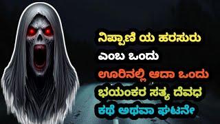 ನಿಪ್ಪಾಣಿ ಯ ಹರಸುರು ಎಂಬ ಒಂದು ಊರಿನಲ್ಲಿ ಆದಾ ಒಂದು ಭಯಂಕರ ಸತ್ಯ ದೆವಧ ಕಥೆ ಅಥವಾ ಘಟನೇ