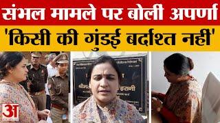 Amethi: Sambhal case में Aparna Yadav का बड़ा बयान - बोलीं किसी की गुंडई बर्दाश्त नहीं होगी