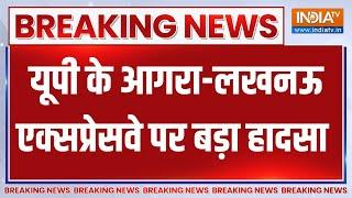 Breaking News : यूपी के आगरा-लखनऊ एक्सप्रेसवे पर बड़ा हादसा | UP Agra Lucknow Accident News |CM Yogi