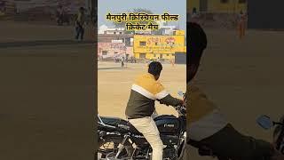 मैनपुरी जिले के क्रिस्चियन फील्ड मे क्रिकेट मैच हो रहा