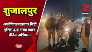 शुजालपुर : अकोदिया नाका पर सिटी पुलिस द्वारा सख्त वाहन चेकिंग अभियान..