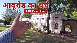 आबूरोड का 140 वर्ष पुराना चर्च | Church In Abu Road- Rajasthan | Tourist Attraction In Mount Abu