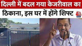 Kejriwal New House: दिल्ली में बदल गया केजरीवाल का ठिकाना, इस घर में होंगे शिफ्ट | Aaj Tak