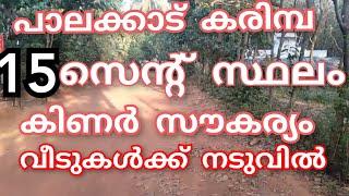 പാലക്കാട്‌ കരിമ്പ 15 സെന്റ് കിണർ സൗകര്യം അതും വീടുകൾക് നടുവിൽ👌