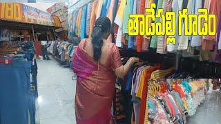 //తాడేపల్లిగూడెం// తిరుపూర్ కాటన్ మేళ #trending # shoping# viral # viral video