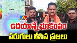 ఉమ్మడి వరంగల్ జిల్లా లో స్వల్ప భూకంపం పరుగులుతీసిన ప్రజలు | AndariTv