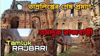 TAMLUL RAJBARI।। তাম্রলিপ্তের শেষ প্রমাণ ।। পূর্ব মেদিনীপুরের তাম্রলিপ্ত রাজবাড়ি।