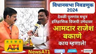 देवळी पुलगांव मधून इतिहासिक विजयी उमेदावर आमदार राजेश बकाणे काय म्हणाले!