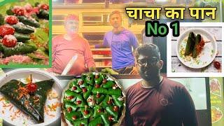 बारामती मधील सुप्रसिद्ध चाचा का पान  😋 | मगईपान | स्पेशल फुलचंद पान |