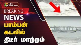 ஆழ்ந்த காற்றழுத்த தாழ்வு மண்டலம்.. பாம்பன் கடலில் திடீர் மாற்றம் | Rameshwaram Pamban