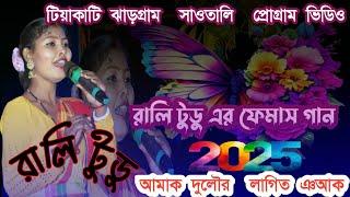 tiyakati santali program 2025।।টিয়াকাটি ঝাড়গ্রাম  সাওতালি  প্রোগ্রাম ভিডিও।।টিয়াকাটি ঝাড়গ্রাম