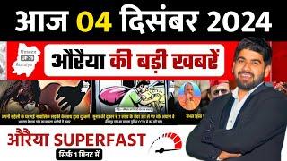 4 December 2024 ।  Auraiya Ki Badi Khabren औरैया की बड़ी ख़बरें । Auraiya News औरैया की ताजा ख़बरें