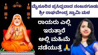 ಮೈಸೂರಿನ ಪ್ರಸಿದ್ಧವಾದ ನಂಜನಗೂಡು ಶ್ರೀ ರಾಘವೇಂದ್ರ ಸ್ವಾಮಿ ಮಠ ಒಮ್ಮೆ ಹೋಗಿ ಬಂದರೇ ಸಾಕು ಅನುಗ್ರಹ ಸಿಗುತ್ತೆ 🙏