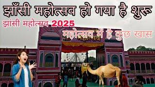 झाँसी महोत्सव हो गया है शुरू झाँसी महोत्सव 2025 Jhansi mahotsav ho gya hai suru mahotsav vlogs 2025