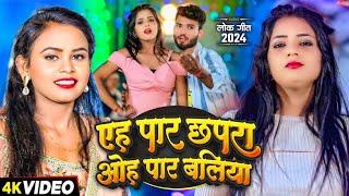 #Video - एह पर छपरा ओह पर बलिया - #Shilpi Raj & #Ravi Shankar का एक और सुपरहिट गाना - #New Song 2024