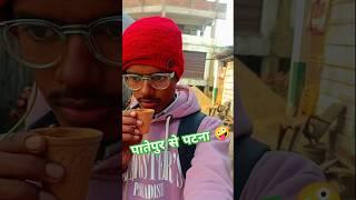 पातेपुर से पटना 🤪 #minivlog #vlog #blog #bihari vinodbhativlogs