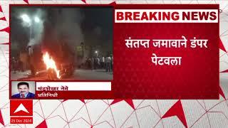 Jalgaon Accident | जळगावमध्ये डंपरने बालकाला चिरडलं, संतप्त जमावाने डंपर पेटवला