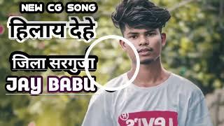 NEW CG SONG VIDEO // हिलाया देहे // जिला सरगुजा // JAY Mangal BABU // PARSAPARA