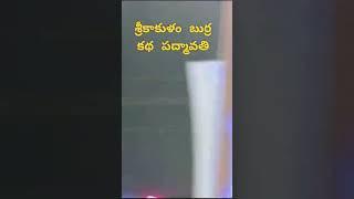 శ్రీకాకుళం పద్మావతి బుర్రకథ #comedy #funny 👍👍