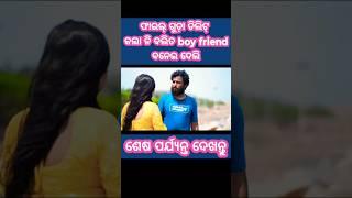 ଫାଇଲ୍ ଗୁଡ଼ା ଡିଲିଟ୍ କଲା ନି ବଲିତ boy friend ବନେଇ ଦେଲି