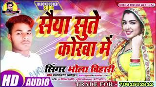 Bhola Bihari ke Superhit Maithili Special Dj song 2024 सैया सुते कोरबा में भोला बिहारी पटेल