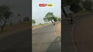 जलद गतीने प्रवास | जिल्हा अमरावती राज्य महाराष्ट्र | fast driving in Maharashtra