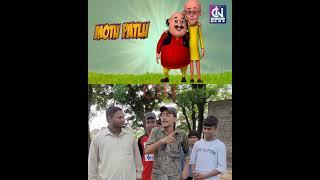 बलिया का रहने वाला कलाकार निकालता है Motu Patlu की आवाज़ देखे वीडियो