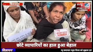 Bilaspur | सिम से लेकर गोल बाजार तक के बीच में लगने वाली छोटे व्यापारियों का कपड़ा और घरेलू सामान